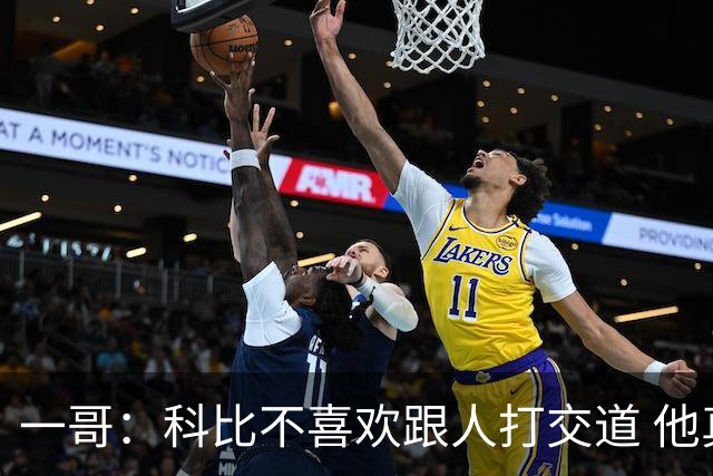 一哥：科比不喜欢跟人打交道 他真正尊重的只有一个人就是欧文