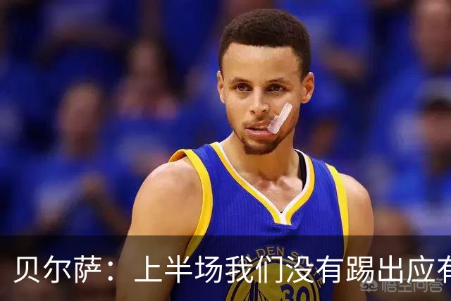 贝尔萨：上半场我们没有踢出应有表现 下半场配得上进10个球
